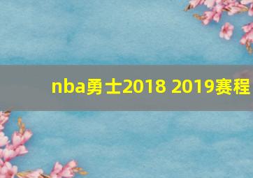 nba勇士2018 2019赛程